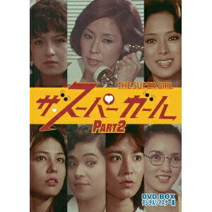 ザ・スーパーガール DVD-BOX Part2 デジタルリマスター版 【DVD】