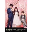 未成年だけどコドモじゃない 豪華版 【DVD】