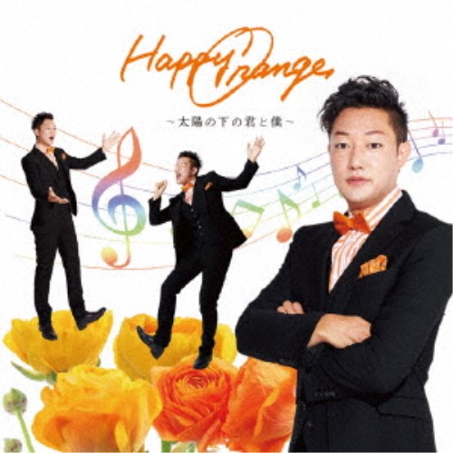 佐藤丈史／Happy Orange〜太陽の下の君と僕〜 【CD】