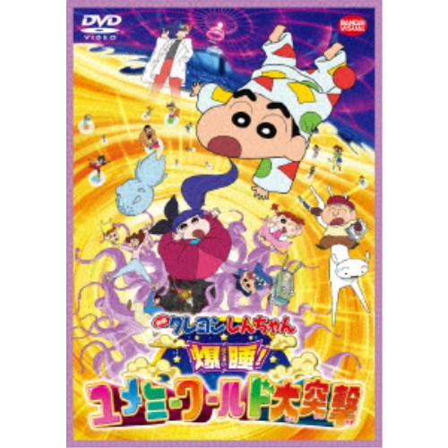 クレヨンしんちゃん DVD 映画 クレヨンしんちゃん 爆睡！ユメミーワールド大突撃 【DVD】