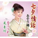 あそう純/七夕情話/恋つづれ/風来坊 【CD】