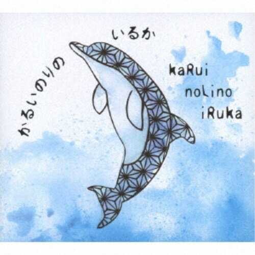 かるいのりのいるか／kaRuinoLinoiRuka 【CD】