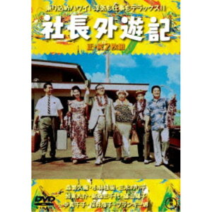 社長外遊記／続・社長外遊記 2枚組 【DVD】