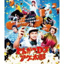 【8/1限定! 最大P6倍 & 最大2000円OFFクーポン!!】とんかつDJアゲ太郎《通常版》 【Blu-ray】