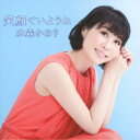 水森かおり/笑顔でいようね C/W ひとりじゃないわ/おかあさん《タイプB》 【CD】