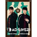 「AD-LIVE 2021」第1巻(木村昴×杉田智和) 【Blu-ray】