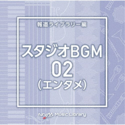 (BGM)／NTVM Music Library 報道ライブラリー編 スタジオBGM02(エンタメ) 【CD】