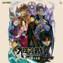 (ゲーム・ミュージック)/大逆転裁判 -成歩堂龍ノ介の冒險- 劇伴音樂大全集 【CD】