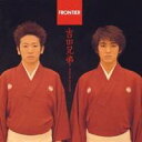 吉田兄弟/フロンティア 【CD】