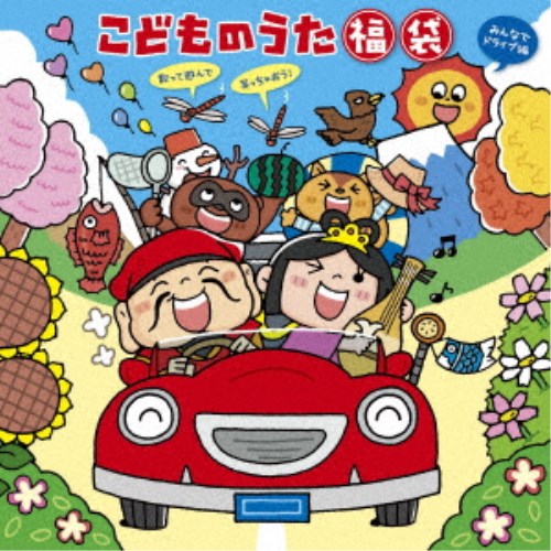 (キッズ)／こどものうた 福袋〜歌って遊んで笑っちゃおう！＜みんなでドライブ編＞ 【CD】