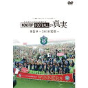 湘南ベルマーレイヤー NONSTOP FOOTBALLの真実 第5章ー2018覚悟ー 【DVD】