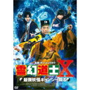 霊幻道士X 最強妖怪キョンシー現る 【DVD】