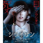 シライサン 【Blu-ray】
