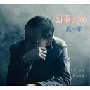 真琴/幻夢の女/今しかないから/花みずき 【CD】