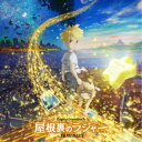 (アニメーション)/屋根裏のラジャー オリジナル・サウンドトラック 【CD】