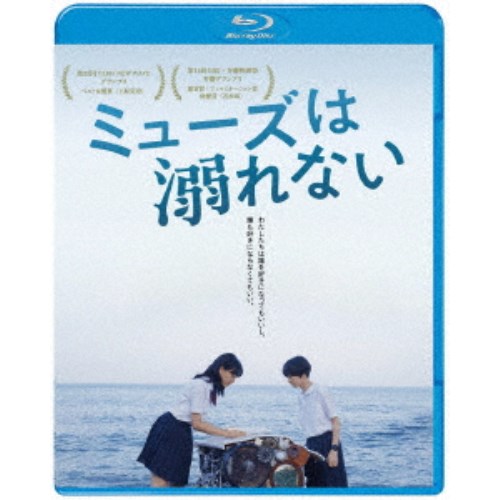 【9/11まで! 最大1000円OFFクーポン】ミューズは溺れない 【Blu-ray】