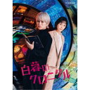 白暮のクロニクル Blu-ray BOX 【Blu-ray】