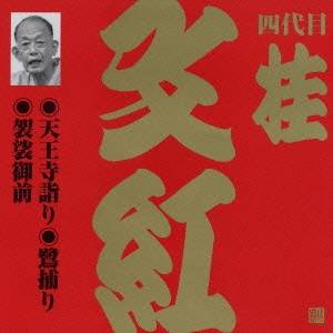 桂文紅［四代目］／天王寺詣り／鷺捕り／袈裟御前 【CD】