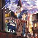 商品種別CD発売日2016/12/14ご注文前に、必ずお届け日詳細等をご確認下さい。関連ジャンル邦楽ポップスアーティスト三月のパンタシア収録内容Disc.101.群青世界(4:26)02.ブラックボードイレイザー(3:39)03.群青世界 -Instrumental-(4:26)商品概要デビュー・シングル「はじまりの速度」がTVアニメ『キズナイーバー』のエンディングテーマに抜擢され、iTunesなど各配信サイトのチャートを席巻し話題を呼んだクリエイタープロジェクト三月のパンタシア、待望のセカンド・シングルがリリース決定！表題曲である「群青世界」(読み：コバルトワールド)はOVA『クビキリサイクル青色サヴァンと戯言遣い』のオープニングテーマ！商品番号KSCL-2814販売元ソニー・ミュージックディストリビューション組枚数1枚組収録時間12分 _音楽ソフト _邦楽_ポップス _CD _ソニー・ミュージックディストリビューション 登録日：2016/10/03 発売日：2016/12/14 締切日：2016/10/18