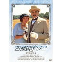 名探偵ポワロ ［完全版］ DVD-SET 4 