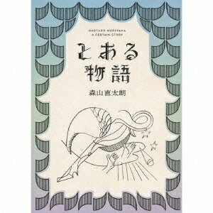 森山直太朗／とある物語(初回限定) 【CD+DVD】