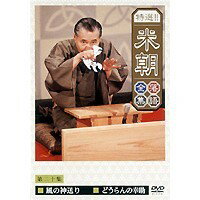 特選！！米朝落語全集 第二十集 【DVD】