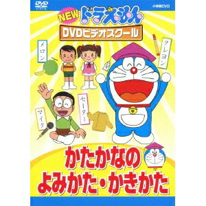 ドラえもん DVD NEW ドラえもんDVDビデオスクール かたかなの よみかた・かきかた 【DVD】