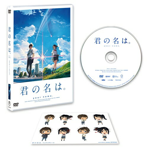 君の名は。 スタンダード・エディション 【DVD】