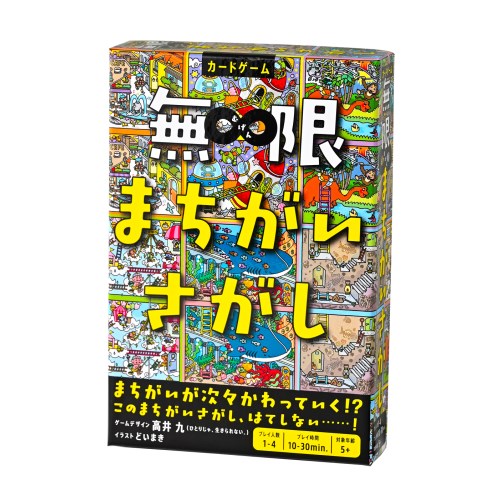 無限まちがいさがしおもちゃ こども 子供 パーティ ゲーム 5歳 1