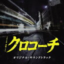 (オリジナル・サウンドトラック)/TBS系 金曜ドラマ クロコーチ オリジナル・サウンドトラック 【CD】