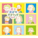 (V.A.)／天才おばかクラシック その1 【CD+DVD】