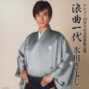 氷川きよし／浪曲一代(初回限定) 【CD】
