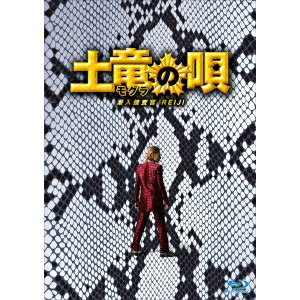 土竜の唄 潜入捜査官 REIJI スペシャル・エディション 【Blu-ray】