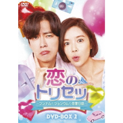 恋のトリセツ〜フンナムとジョンウムの恋愛日誌〜 DVD-BOX2 【DVD】