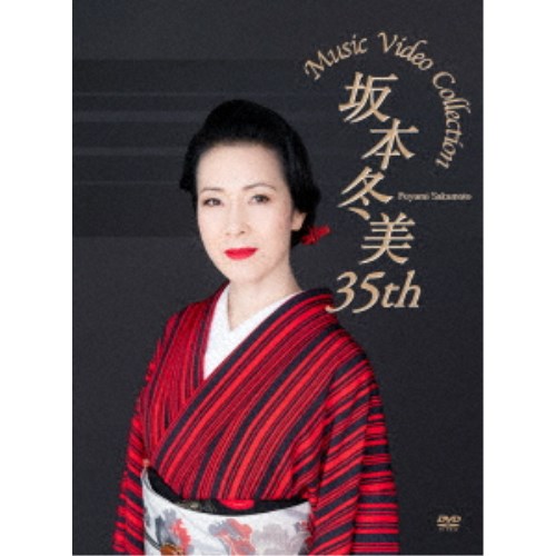 坂本冬美／坂本冬美 35th Music Video Collection 【DVD】