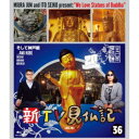 新TV見仏記36 そして神戸編 【Blu-ray】