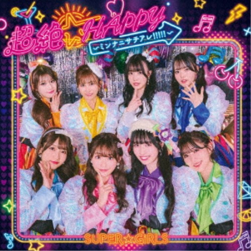 【11/25限定! 最大1000円OFFクーポン】SUPER☆GiRLS／超絶☆HAPPY 〜ミンナニサチアレ！！！！！〜 【CD+..