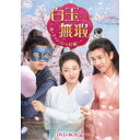 白玉無瑕<はくぎょくむか>〜恋とミッションは若様と〜DVD-BOX2 【DVD】