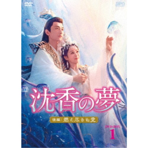 沈香の夢：後編〜燃え尽きぬ愛〜 DVD-BOX1 【DVD】