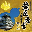 龍見昇/豊臣秀吉〜天下びと〜 【CD】