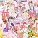 前橋ウィッチーズ/スゴすぎ前橋ウィッチーズ!/それぞれのドア《オープニング盤》 【CD】