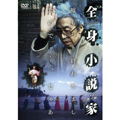 【4/6 09:59まで! 最大2000円OFFクーポン!!】全身小説家 【DVD】