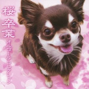 (オルゴール)／桜 卒業 オルゴール・コレクション 【CD】