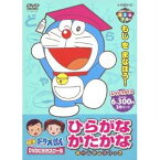 NEW ドラえもんDVDビデオスクール ひらがな かたかな おべんきょうパック 【DVD】