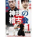神技の稽古会 中達也、黒田鉄山に学ぶ 1 柔術編 【DVD】