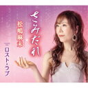 松嶋麻未/さみだれ/ロスト・ラブ 【CD】