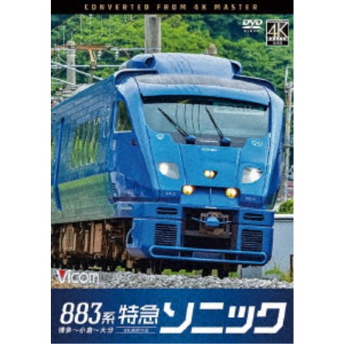 883系特急ソニック 4K撮影作品 博多〜小倉〜大分 【DVD】