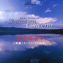 西潟昭子/邦楽演奏家 BEST TAKE 西潟昭子V 三味線とオーケストラの出会い 【CD】