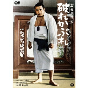 【8/25限定! 2000円OFFクーポン!!】玄海遊侠伝 破れかぶれ 【DVD】 【8/25限定! 2000円OFFクーポン!!】玄海遊侠伝 破れかぶれ 【DVD】