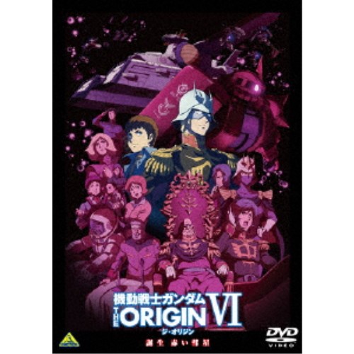 機動戦士ガンダム DVD 機動戦士ガンダム THE ORIGIN VI 誕生 赤い彗星 【DVD】